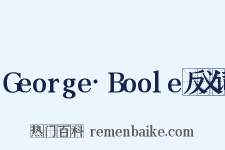 George·Boole反义词是什么意思的图片